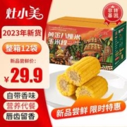 灶小美 玉米 内蒙古黄糯玉米 礼盒代餐杂粮真空包装 12袋/礼盒装