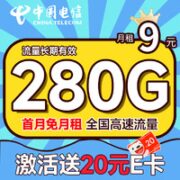 中国电信 繁星卡 9元月租（280G全国流量+流量20年优惠期+首月免费用)无合约期+激活赠20元E卡