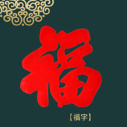 嬉桥玥 春节福字 30*30cm