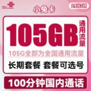 中国联通 国联通 小兔卡 2年29元月租（105G通用流量+100分钟通话）长期套餐