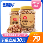 沃隆 紫衣腰果 350g*2罐