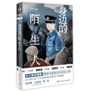 身边的陌生人（魔宙旗下 天才捕手计划 重磅新书！）