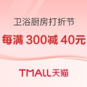 促销活动：天猫 卫浴厨房高能打折节
