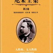 尼采全集（第2卷 人性的太人性的）