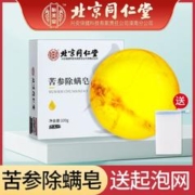 同仁堂 北京同仁堂苦参除螨皂洗脸洗澡香皂去螨虫去油洁面皂祛痘皂100g