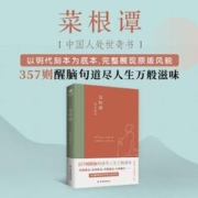 菜根谭（樊登推荐版本 全新插画未删减珍藏版）京东自营正版 大全集 疑难有注释