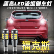 斐鉴车 适用福特新福克斯倒车灯经典两厢05-18款led超亮12流氓倒车灯改装