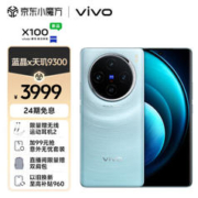 vivo X100 5G手机 12GB+256GB 星迹蓝