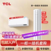 TCL 空调套装一室一厅3匹/1.5匹新一级变频立柜式挂式冷暖空调