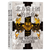 汗青堂丛书086·北方骑士团的兴衰：波罗的海征服开拓史