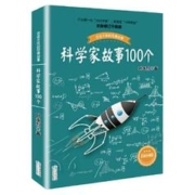 《科学家故事100个》