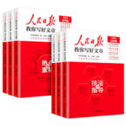 《人民日报教你写好文章中高考热点作文》