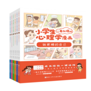 小学生心理学儿童心理学6册套装一看就懂孩子的心灵成长课外书