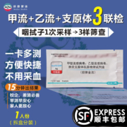 BIODA 佰奥达 英诺特支原体+甲乙流三合一检测 1人份