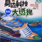 身边科技大透视 船舶 张顺燕 吉林科学技术出版社 9787557826420 童书 书籍