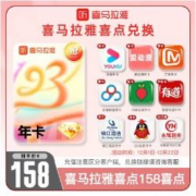 喜马拉雅 158喜点 可兑换多个联合会员