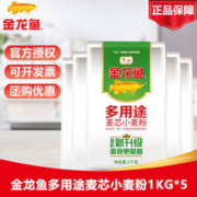 金龙鱼 多用途麦芯小麦粉1kg面粉1公斤 御品小麦粉 金龙鱼小麦面粉1KG*5