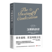 【包邮】文明的抉择 经济学家温铁军团队倾情力荐 全球危机背后凸显的文明危机 贫富两极分化 债务危机 气候变化