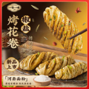 一旬一味 椒盐烤花卷340g4个 空气炸锅早餐半成品 早饭 生鲜速食面点