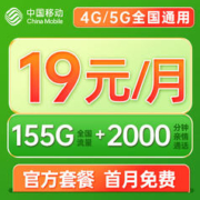 中国移动 冬运卡 19元月租155G全国流量+可绑3个亲情号+首月免月租+红包20元