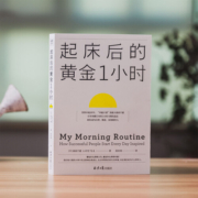 起床后的黄金1小时 池田千惠著 助你自律精进高效能 刘媛媛推荐 中信书店