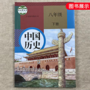 《中国历史》（八年级下册）