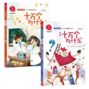 伊林 十万个为什么+十万个为什么（精选 ）共2册
