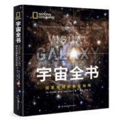 《宇宙全书·国家地理新视觉指南》