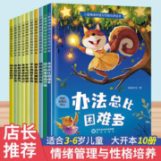 儿童情绪管理与性格培养10册 3–6岁幼儿园绘本阅读幼儿反霸凌启蒙逆商教育睡前故事