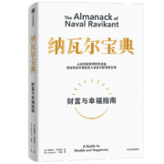 【自营】纳瓦尔宝典 财富与幸福指南 纳瓦尔智慧箴言录 埃里克·乔根森 著 樊登作序推荐