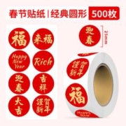 绘音 新年福字贴纸 500贴 多款可选