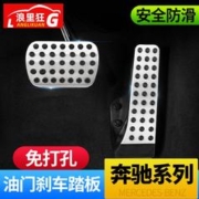 浪里狂 适用于奔驰新C级E级A级B级GLC GLE GLSCLA油门刹车踏板改装免打孔