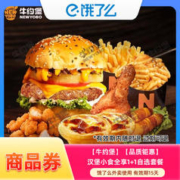牛约堡 汉堡小食全享1+1套餐