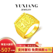 限移动端、京东百亿补贴：遇祥 黄金福字戒足金999戒指福气满满戒指活口送长辈送父亲送男友 约8.8g