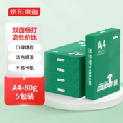 京东京造 云水质享系列 复印纸 A4 80g 500张/包 5包/箱