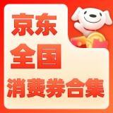 促销活动：京东 全国消费券合集 600元大额消费券限时抢~