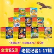 《老鼠记者》（全球中文版、套装共85册）