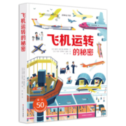 飞机运转的秘密（揭开飞机的奥秘 大8开软精装）揭秘翻翻书 儿童3d立体翻翻玩具书 儿童科普 幼儿认知 益智训练工具书 法国版权引进  好多好多的交通工具 建筑 地球 宇宙 飞机 城市 工地 耕林童书