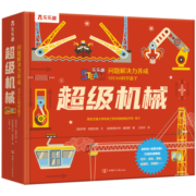 STEAM科学盒子：超级机械7岁+乐乐趣童书亲子互动手工玩具书游戏书（儿童问题解决力养成）立体书