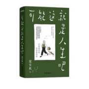 《梁实秋：可能这就是人生吧》
