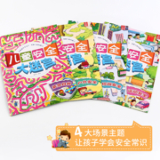 【包邮】儿童安全迷宫大冒险4册  3-6岁幼儿童专注力训练书籍 儿童逻辑思维训练智力开发书籍