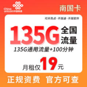 中国联通 南国卡 19元月租（一年19元月租，135G通用流量+100分钟通话）