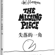 失落的一角 新版精装绘本爱心树作者谢尔希尔弗斯坦著 三四五六年级推荐课外阅读书目 爱心树童书