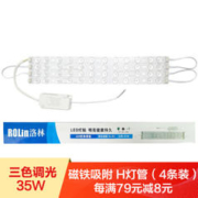 限移动端、京东百亿补贴：洛林 ROLin）led灯条改造灯板吸顶灯灯芯 可替代H灯管长条光源模组52cm 35W三色调光