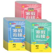 《实验班提优训练·寒假衔接》（2024版、年级/科目/版本任选）
