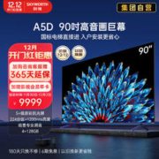 SKYWORTH 创维 电视90A5D 90英寸 原彩抗光屏 90英寸高音画巨幕
