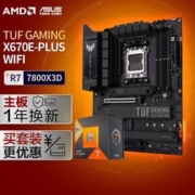 ASUS 华硕 TUF GAMING X670E-PLUS WIFI DDR5主板+AMD 锐龙7 7800X3D CPU 主板+CPU套装