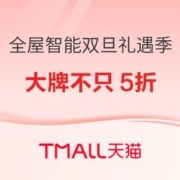促销活动：天猫 全屋智能 双旦礼遇季