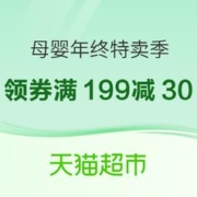 促销活动：天猫超市 年终特卖季 母婴特卖活动会场
