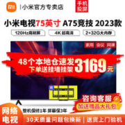 MI 小米 电视A竞技版 120Hz高刷 2G+32G存储 双频WiFi 4K超高清金属全面屏 A75竞技版 2023款